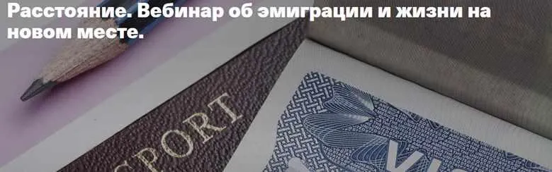 Обложка курса «[Timepad] Расстояние. Вебинар об эмиграции и жизни на новом месте (Елена Веселаго)»