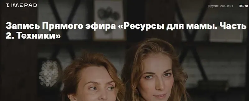 Скачать курс «[Timepad] Ресурсы для мамы. Часть 2: техники (Ирина Матанова и Светлана Филатова)» — слив курса