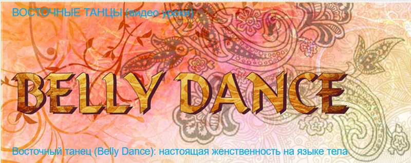 Скачать курс «[Timestudy] Восточный танец (Belly Dance) (Александра Шкодина)» — слив курса