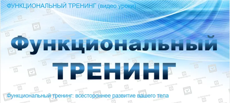 Скачать курс «[Timestudy] Функциональный тренинг (Яна Павлюк)» — слив курса