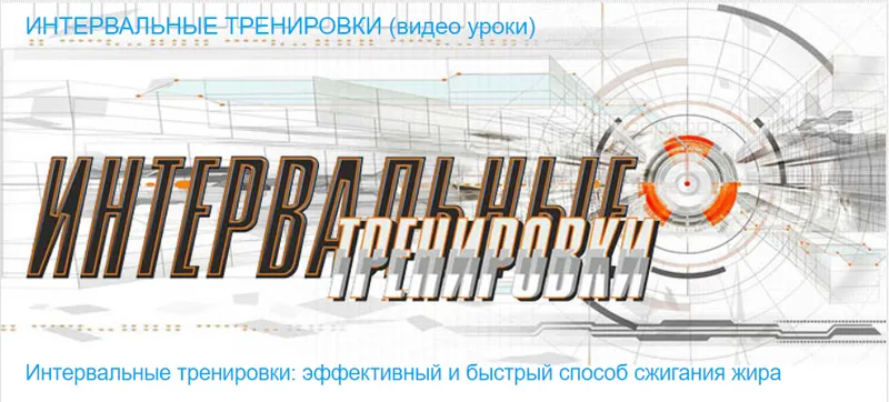 Скачать курс «[Timestudy] Интервальные тренировки (Реутов Михаил, Реутова Наталья)» — слив курса
