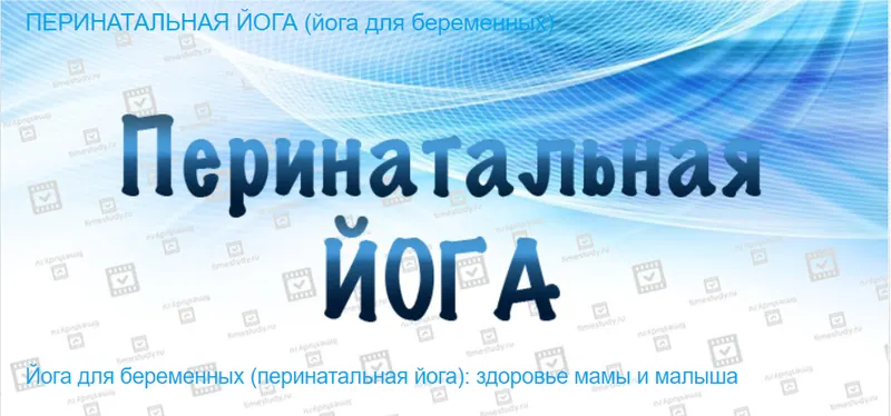 Скачать курс «[Timestudy] Йога для беременных - перинатальная йога (Екатерина Фирсова)» — слив курса
