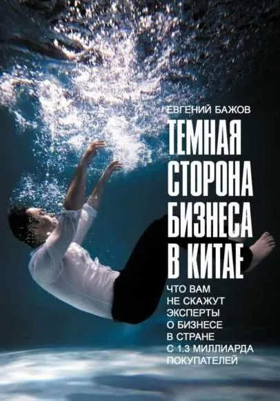 Скачать курс «Тёмная сторона бизнеса в Китае. Что вам не скажут эксперты о бизнесе в стране с 1,3 миллиарда покупателей (Евгений Бажов)» — слив курса