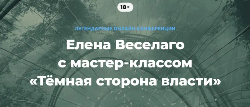 Скачать курс «Тёмная сторона власти (Елена Веселаго)» — слив курса