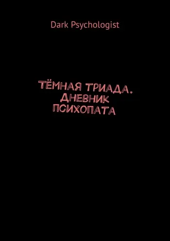 Скачать курс «Тёмная триада. Дневник психопата (Dark Psychologist)» — слив курса