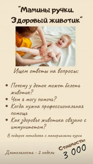 Скачать курс «[Тёплые ладошки]  Мамины ручки. Здоровый животик (Анастасия Попенова)» — слив курса