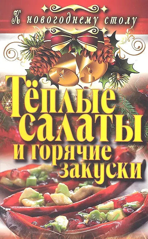Скачать курс «Тёплые салаты и горячие закуски (Светлана Филатова)» — слив курса