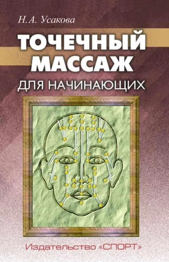 Скачать курс «Точечный массаж для начинающих (Нина Усакова)» — слив курса