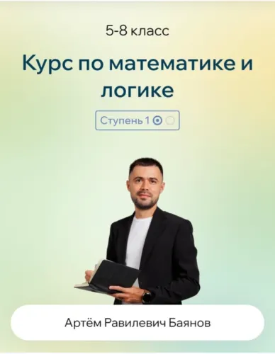 Скачать курс «[Точка знаний] Курс по математике и логике. 5-8 класс. Летние курсы (Артём Баянов)» — слив курса