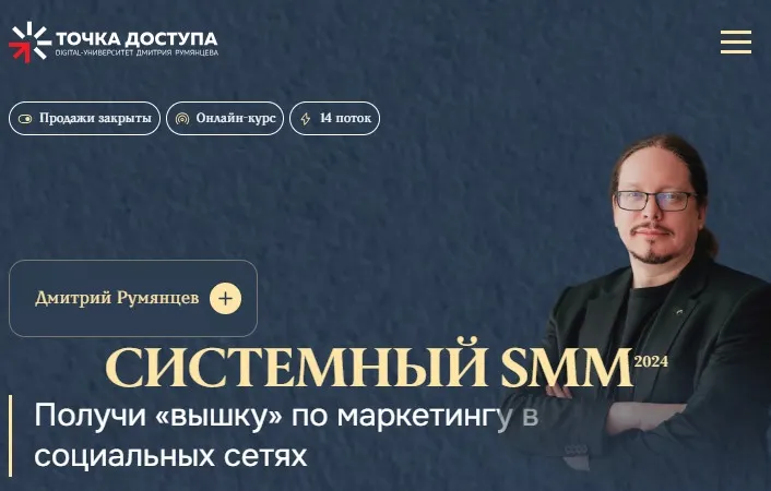 Скачать курс «[Точка доступа] Системный SMM 2024. Тариф  Система (Дмитрий Румянцев)» — слив курса