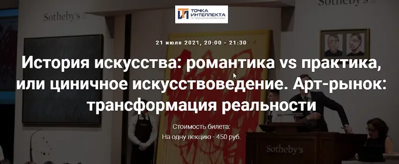 Обложка курса «[Точка интеллекта] Арт-рынок: трансформация реальности (Армен Апресян)»