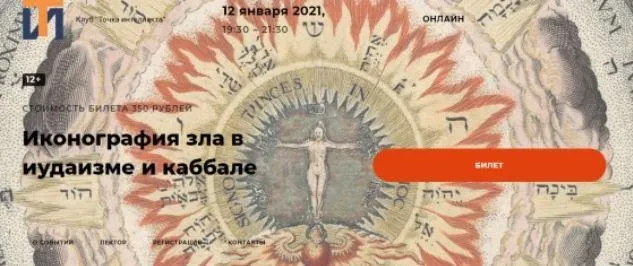 Скачать курс «[Точка интеллекта] Иконография зла в иудаизме и каббале (Иван Негреев)» — слив курса