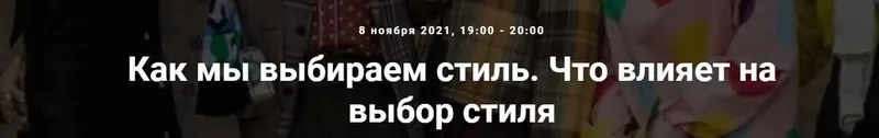 Скачать курс «[Точка интеллекта] Как мы выбираем стиль. Что влияет на выбор стиля (Елена Гребенникова)» — слив курса