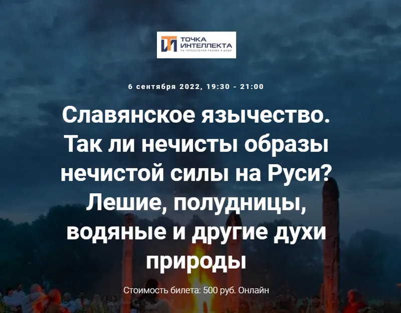 Скачать курс «[Точка интеллекта] Славянское язычество. Лекция №11 (Иван Негреев)» — слив курса
