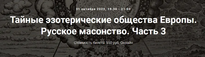 Скачать курс «[Точка интеллекта] Тайные эзотерические общества Европы. Русское масонство. Часть 3 (Иван Негреев)» — слив курса