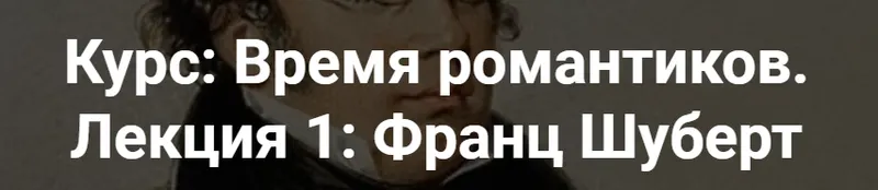 Скачать курс «[Точка интеллекта] Время романтиков. Франц Шуберт (Юлия Казанцева)» — слив курса