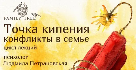 Скачать курс «Точка кипения. Конфликты в семье (Людмила Петрановская)» — слив курса