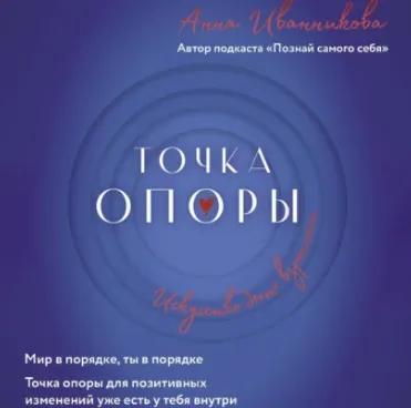 Скачать курс «Точка Опоры. Искусство быть взрослым. Аудиокнига (Анна Иванникова)» — слив курса