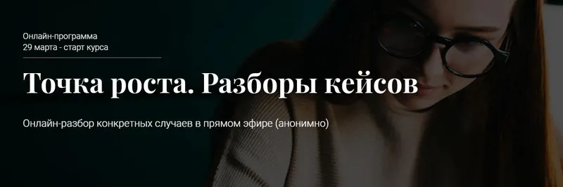 Скачать курс «Точка роста. Разборы кейсов. Март 2021 (Алексей Красиков)» — слив курса