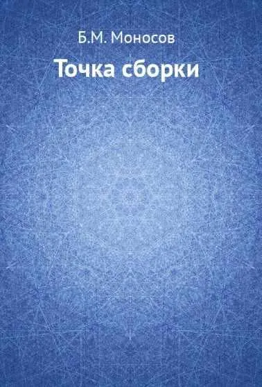 Скачать курс «Точка сборки (Борис Моносов)» — слив курса