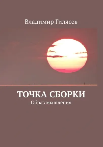 Скачать курс «Точка сборки. Образ мышления (Владимир Гилясев)» — слив курса
