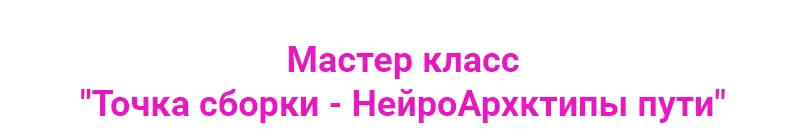 Скачать курс «Точка сборки - НейроАрхетипы пути (Ирина Мартынова)» — слив курса