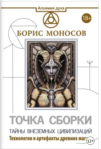 Скачать курс «Точка сборки. Тайны внеземных цивилизаций. Технологии и артефакты древних магов (Борис Моносов)» — слив курса