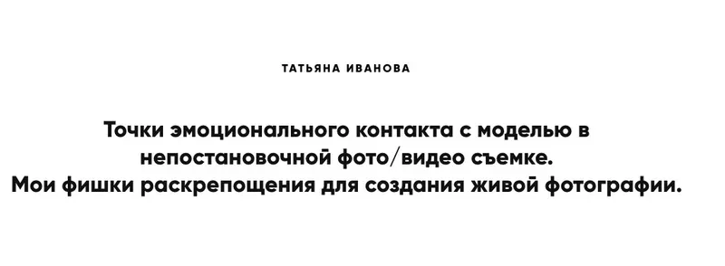 Скачать курс «Точки эмоционального контакта с моделью в непостановочной фото/видео съемке (Татьяна Иванова)» — слив курса