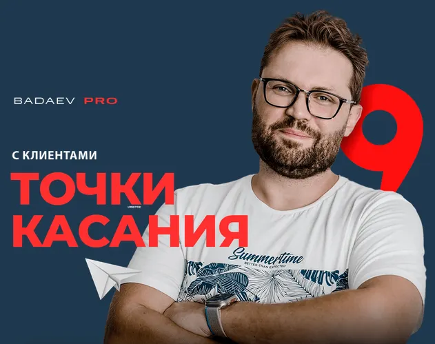 Скачать курс «Точки касания с клиентами (Кирилл Бадаев)» — слив курса