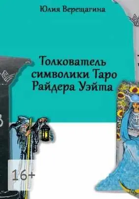 Скачать курс «Толкователь символики Таро Райдера Уэйта (Юлия Верещагина)» — слив курса