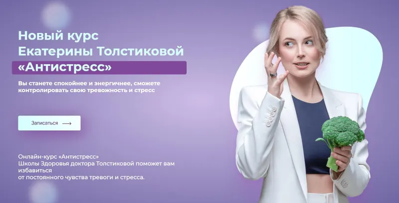 Скачать курс «[Tolstikova] Антистресс (Екатерина Толстикова)» — слив курса