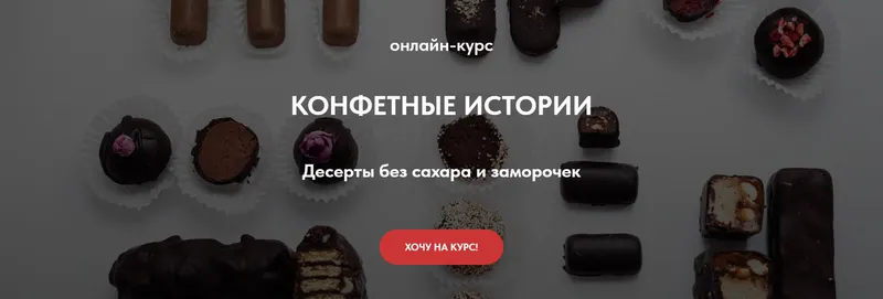 Скачать курс «[tomapeku] Конфетные истории. Десерты без сахара и заморочек. Тариф Gold (Тома ПекуПолезное)» — слив курса