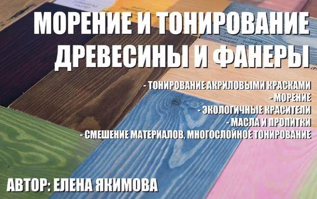 Скачать курс «Тонирование и морение древесины и фанеры (Елена Якимова)» — слив курса