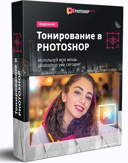Скачать курс «Тонирование в Photoshop (Максим Басманов)» — слив курса