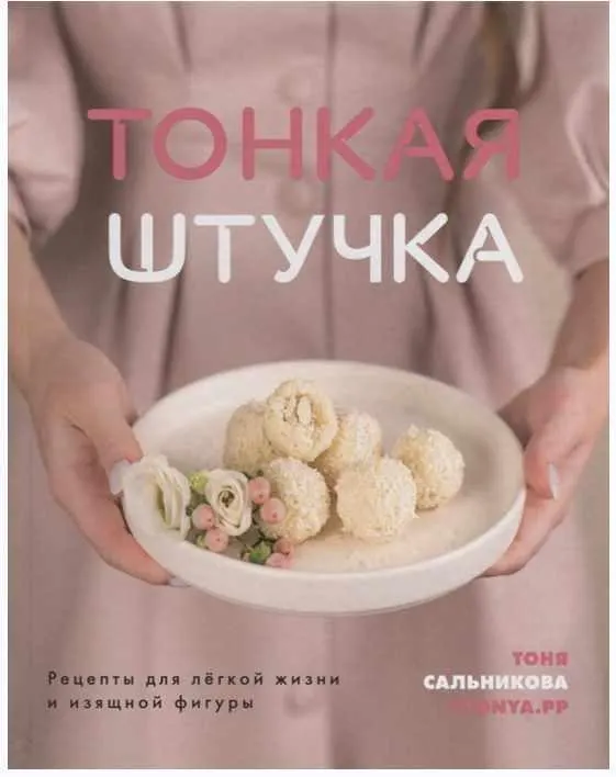 Скачать курс «Тонкая штучка. Рецепты для легкой жизни и изящной фигуры (Тоня Сальникова)» — слив курса