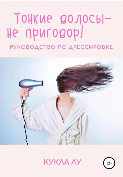 Скачать курс «Тонкие волосы – не приговор (Кукла Лу)» — слив курса