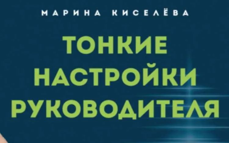 Скачать курс «Тонкие настройки руководителя. Путеводитель по развитию soft skills (Марина Киселева)» — слив курса