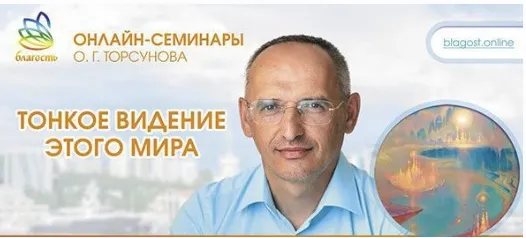 Скачать курс «Тонкое видение этого мира (Олег Торсунов)» — слив курса