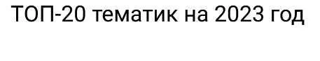 Скачать курс «ТОП-20 тематик на 2023 год (Эльдар Гузаиров)» — слив курса