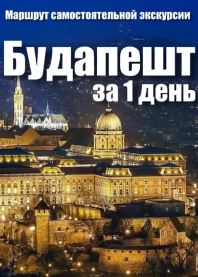 Скачать курс «[top3travel] Будапешт за один день (Александр Филев, Евгения Ши)» — слив курса