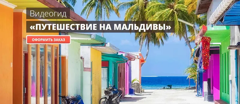 Скачать курс «[top3travel] Путешествие на мальдивы (Сергей Домогацкий)» — слив курса