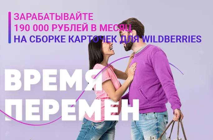 Скачать курс «[TopCraft] Время перемен 190 000 на сборке карточек для wildberries (Виктория Самойлова)» — слив курса