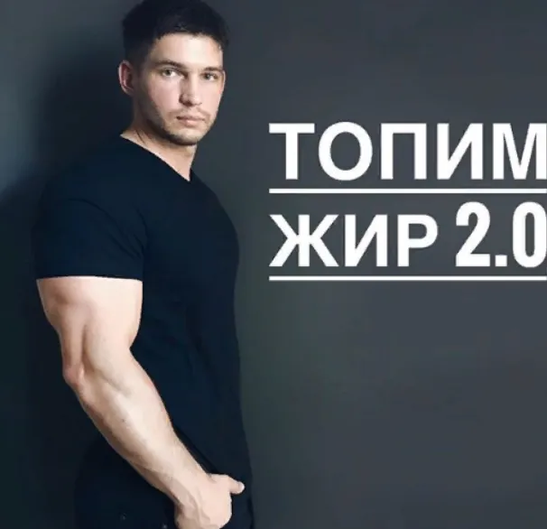 Скачать курс «Топим жир 2.0 (Кирилл Торос)» — слив курса