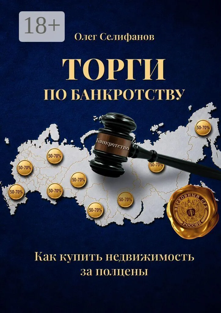 Скачать курс «Торги по банкротству. Как купить недвижимость за полцены (Олег Селифанов)» (бизнес на недвижимости) — слив курса