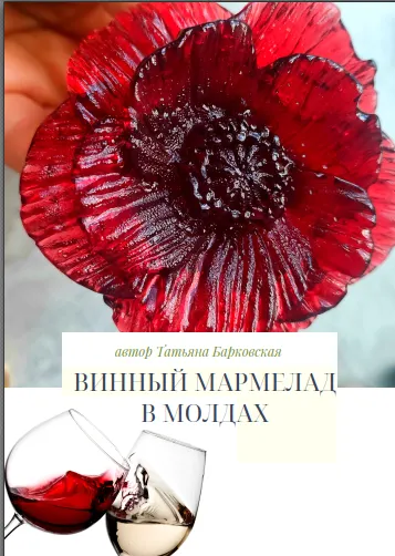 Скачать курс «[Tort decor club] Марафон по приготовлению мармелада из вина в молдах. Бессрочный доступ (Татьяна Барковская)» — слив курса