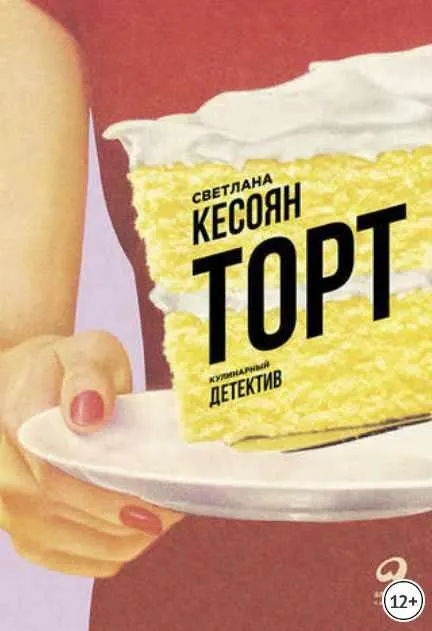Скачать курс «Торт: Кулинарный детектив (Светлана Кесоян)» (кулинарные рецепты) — слив курса
