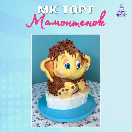 Скачать курс «Торт Мамонтенок (Юлианна Сухотерина)» — слив курса