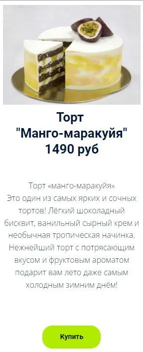 Скачать курс «Торт Манго-маракуйя (Оксана Лобачева)» — слив курса