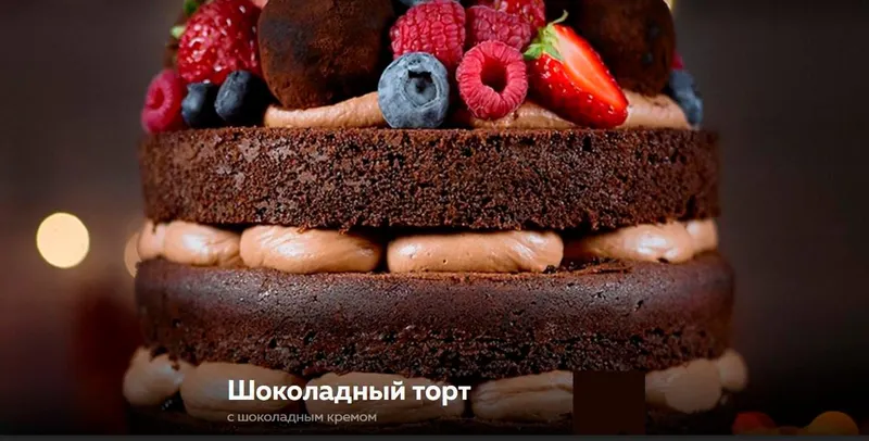 Скачать курс «Торт «Шоколадный с черносливом» (Ольга Богатова)» — слив курса