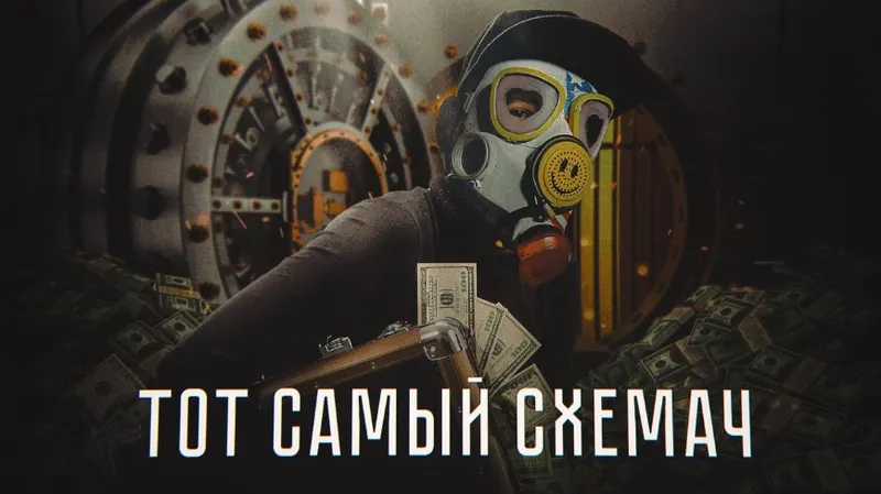Скачать курс «Тот самый схемач (Тимур Кадыров)» — слив курса
